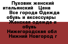 Пуховик женский итальянский › Цена ­ 8 000 - Все города Одежда, обувь и аксессуары » Женская одежда и обувь   . Нижегородская обл.,Нижний Новгород г.